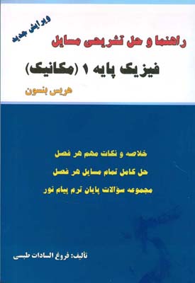 حل تشریحی مسایل فیزیک پایه ۱ (مکانیک) هریس بنسون ترجمه محمد‌رضا بهاری: شامل حل کامل تمامی مسایل کتاب به همراه نمونه سؤالات امتحانی پیام نور با پاسخ تشریحی